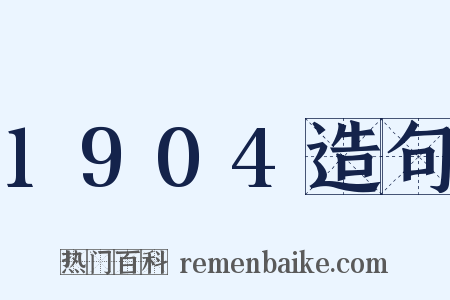1904造句是什么意思的图片